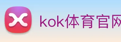 kok体育官网 logo
